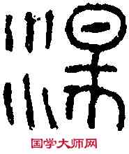 盪,漢瓦文 ,書法字典